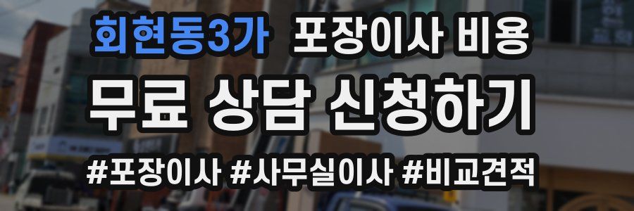 회현동3가 포장이사 비용