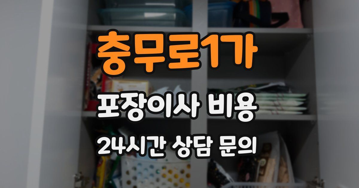 충무로1가 포장이사 비용