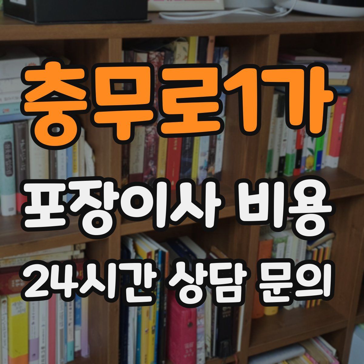 충무로1가 포장이사 비용