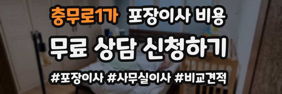 충무로1가 포장이사 비용