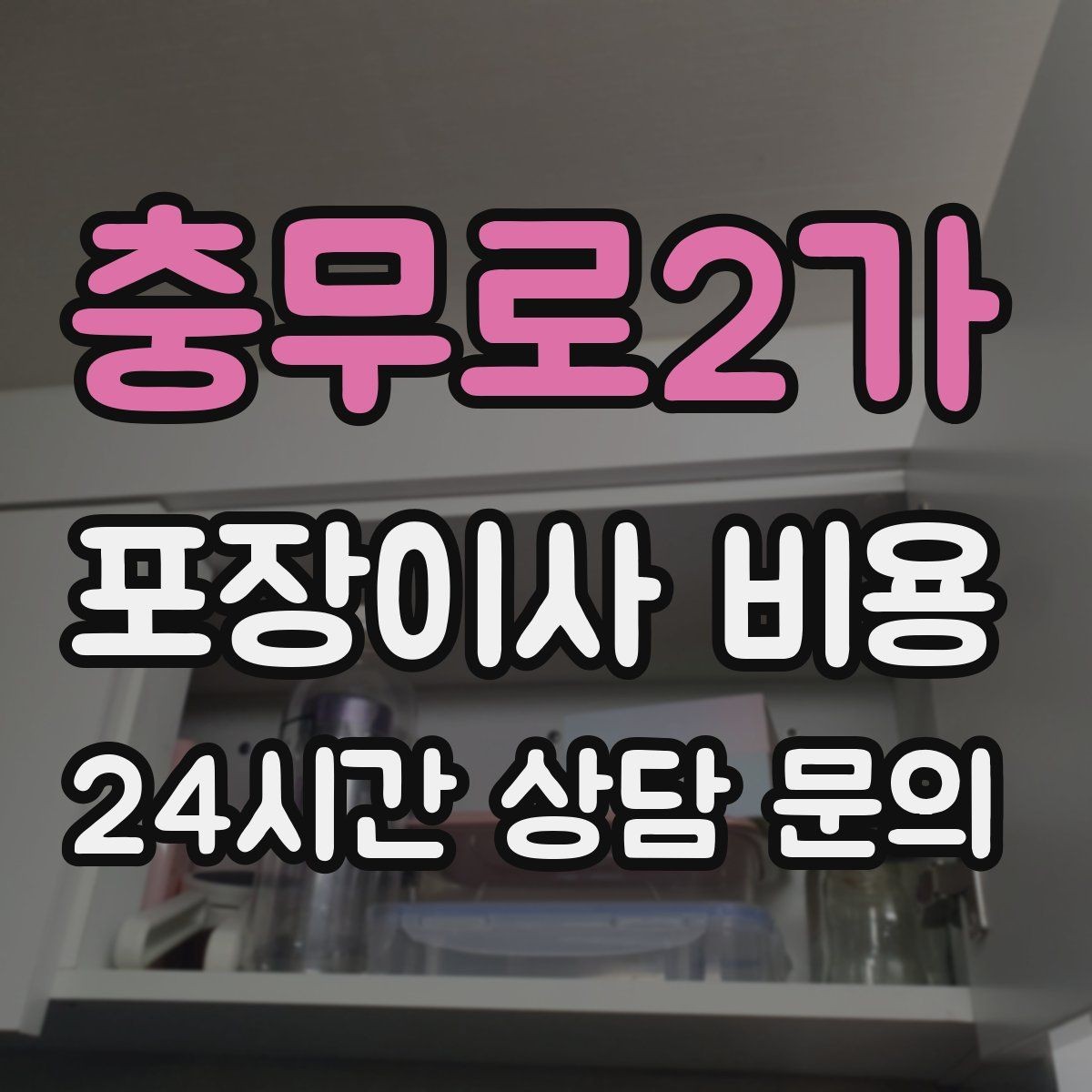 충무로2가 포장이사 비용 계단 작업이 많을 때 비용이 오르는 이유