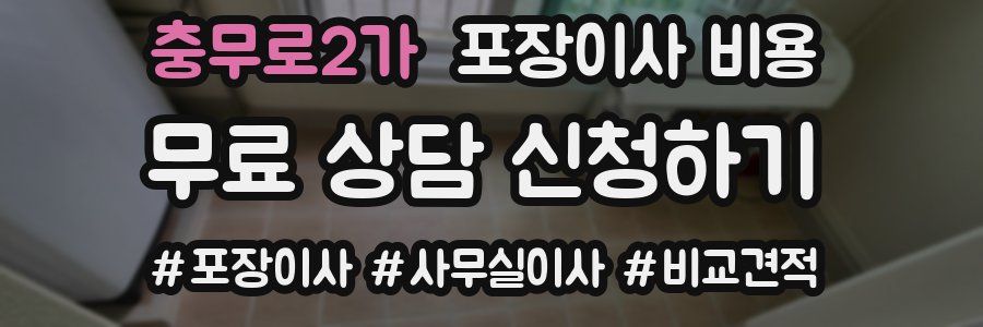 충무로2가 포장이사 비용