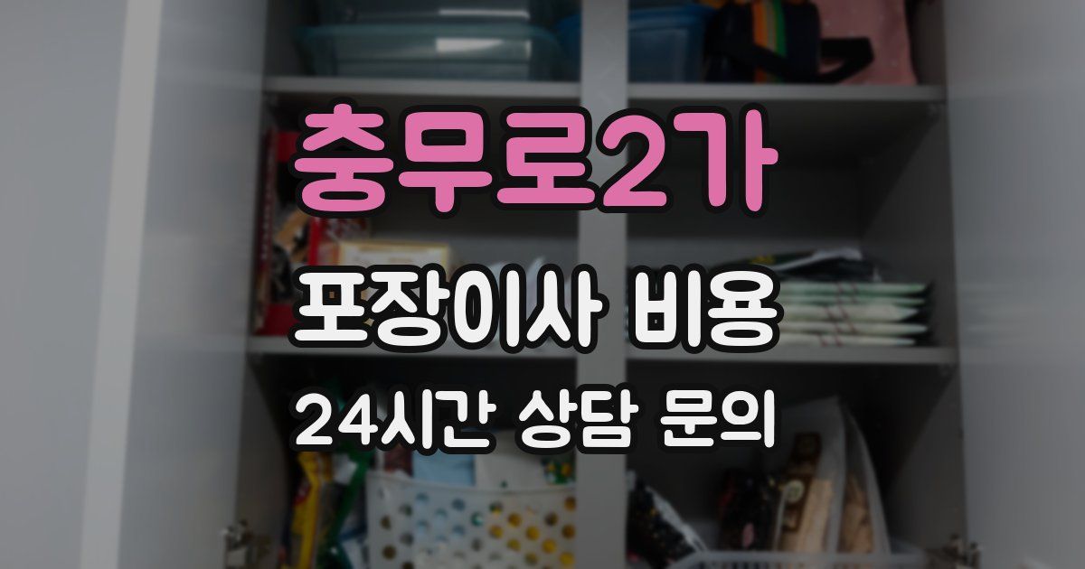 충무로2가 포장이사 비용