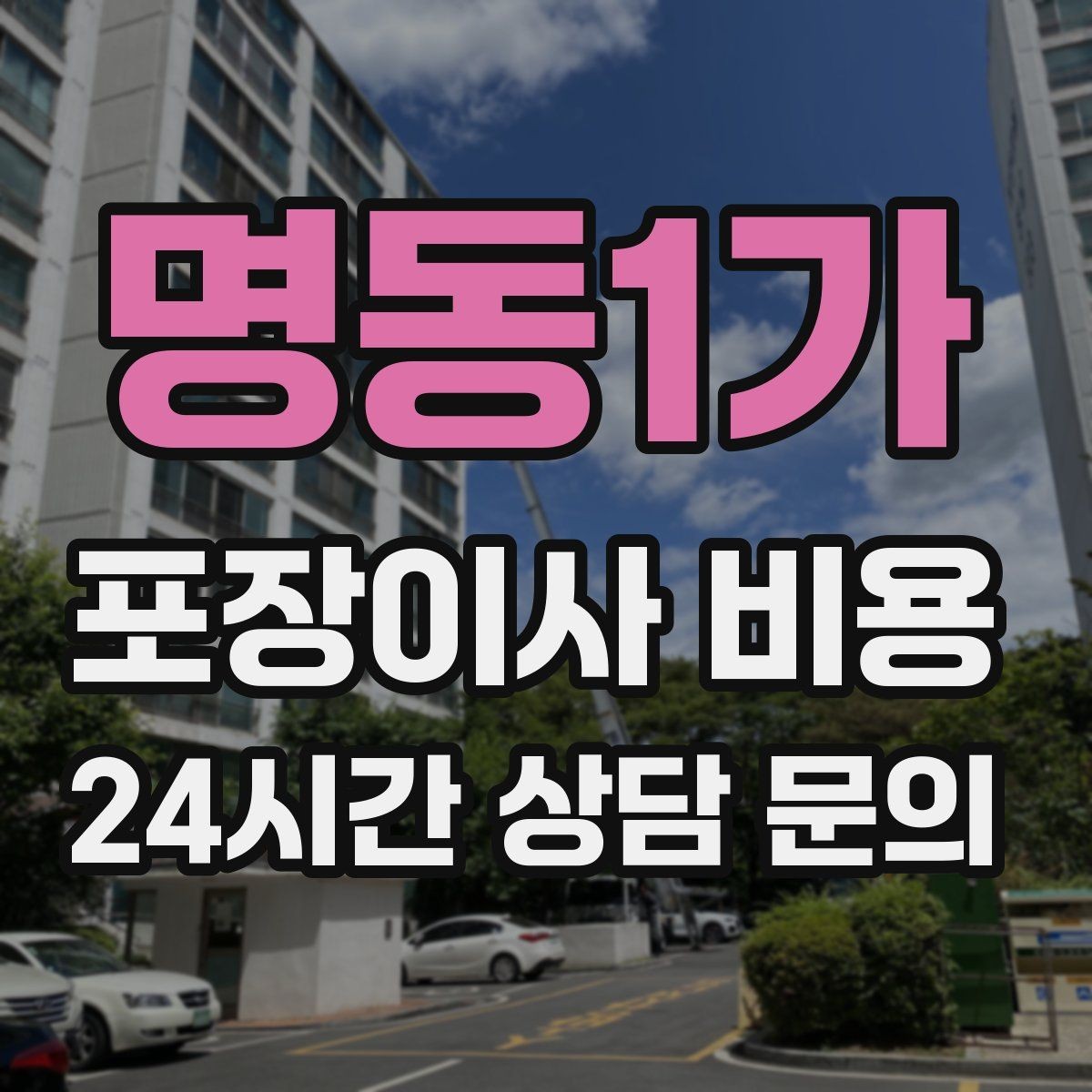 명동1가 포장이사 비용 가구 배치도를 준비하면 좋은 이유
