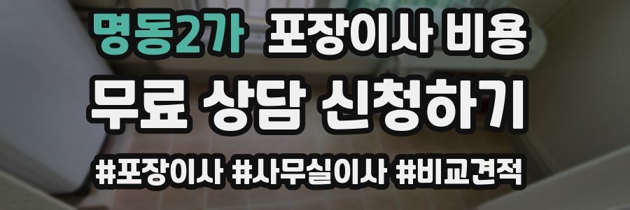 명동2가 포장이사 비용