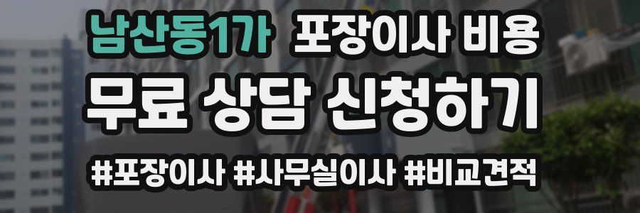 남산동1가 포장이사 비용