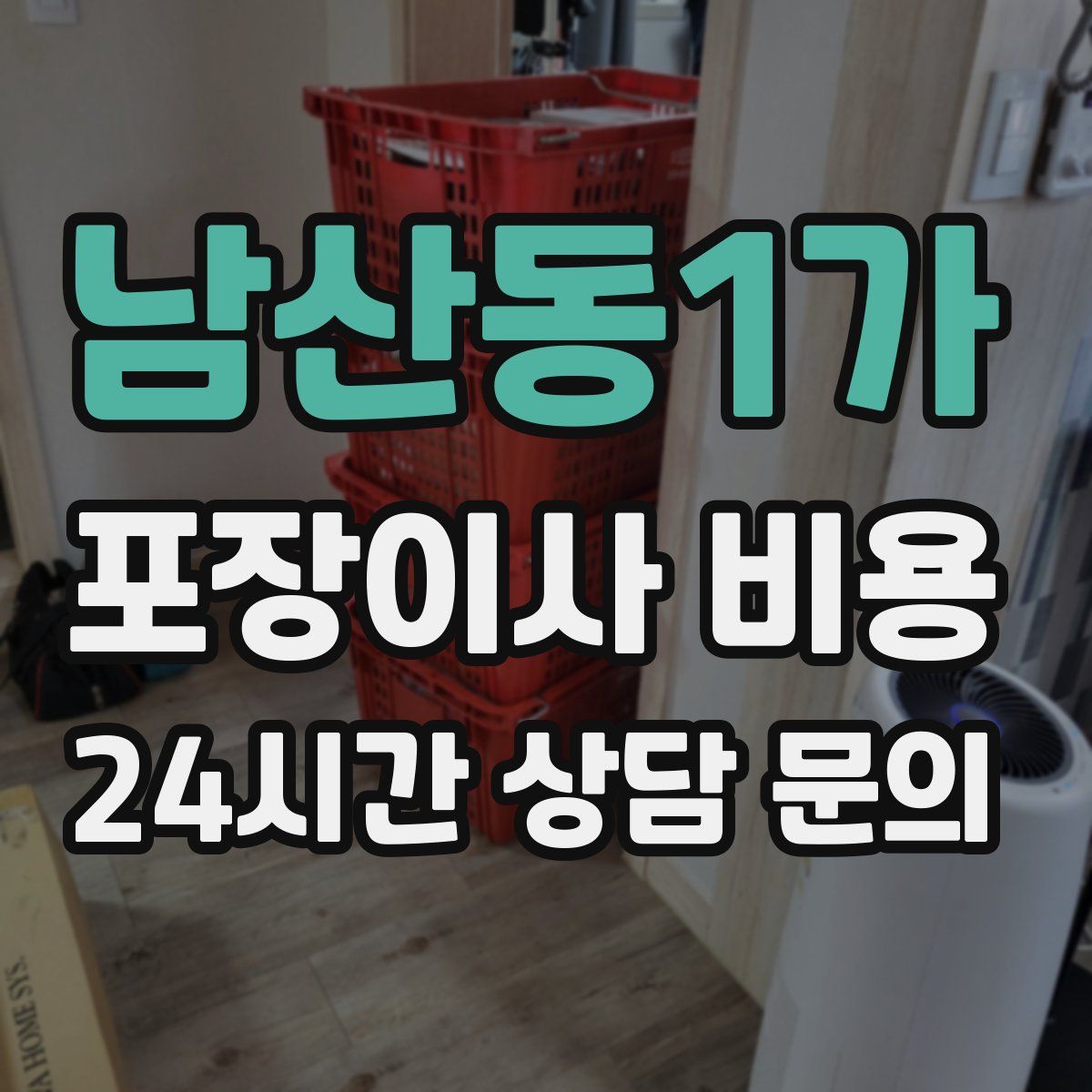 남산동1가 포장이사 비용
