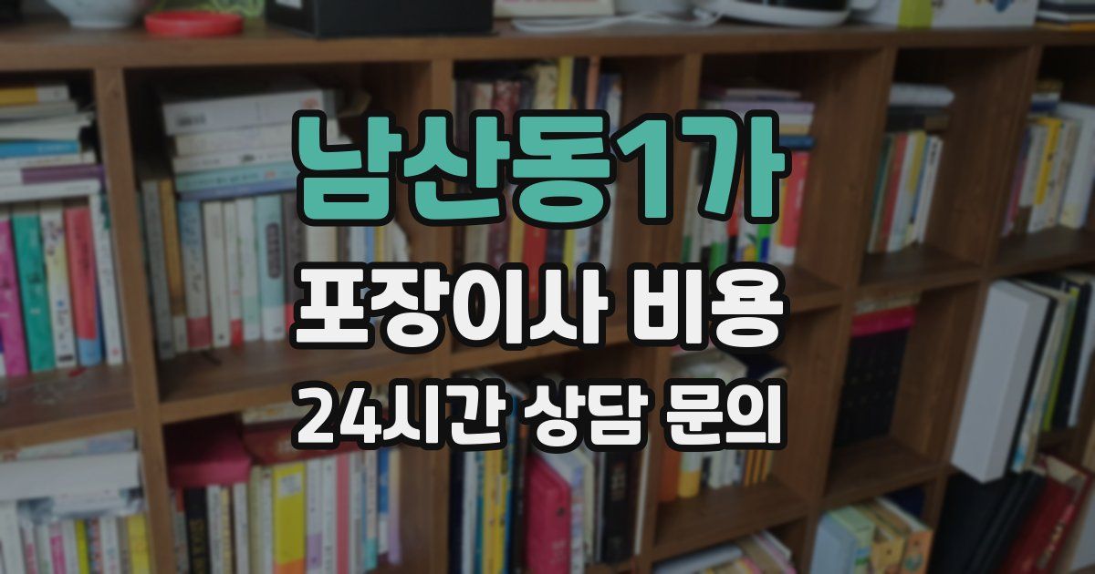 남산동1가 포장이사 비용