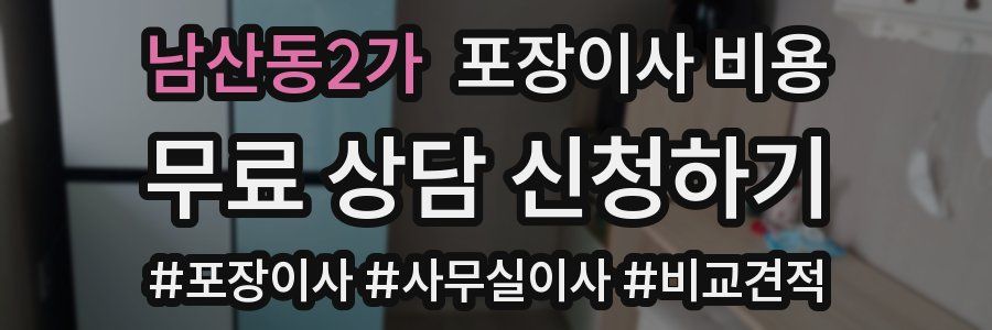 남산동2가 포장이사 비용