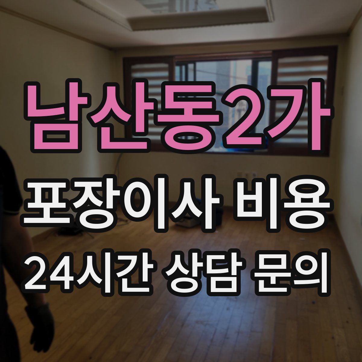 남산동2가 포장이사 비용