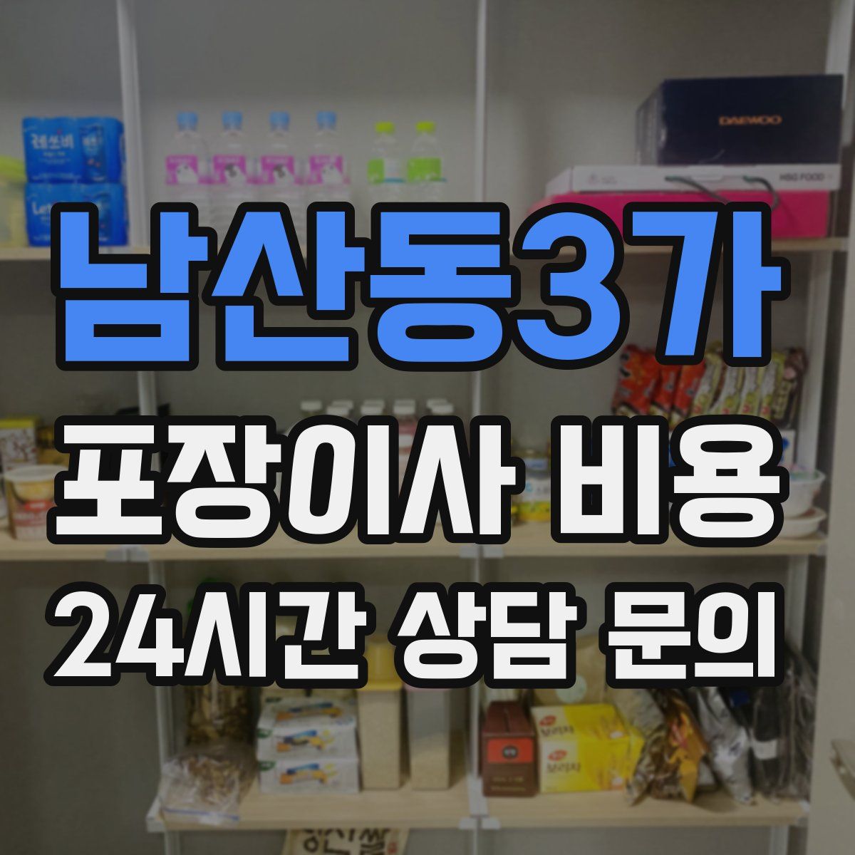 남산동3가 포장이사 비용