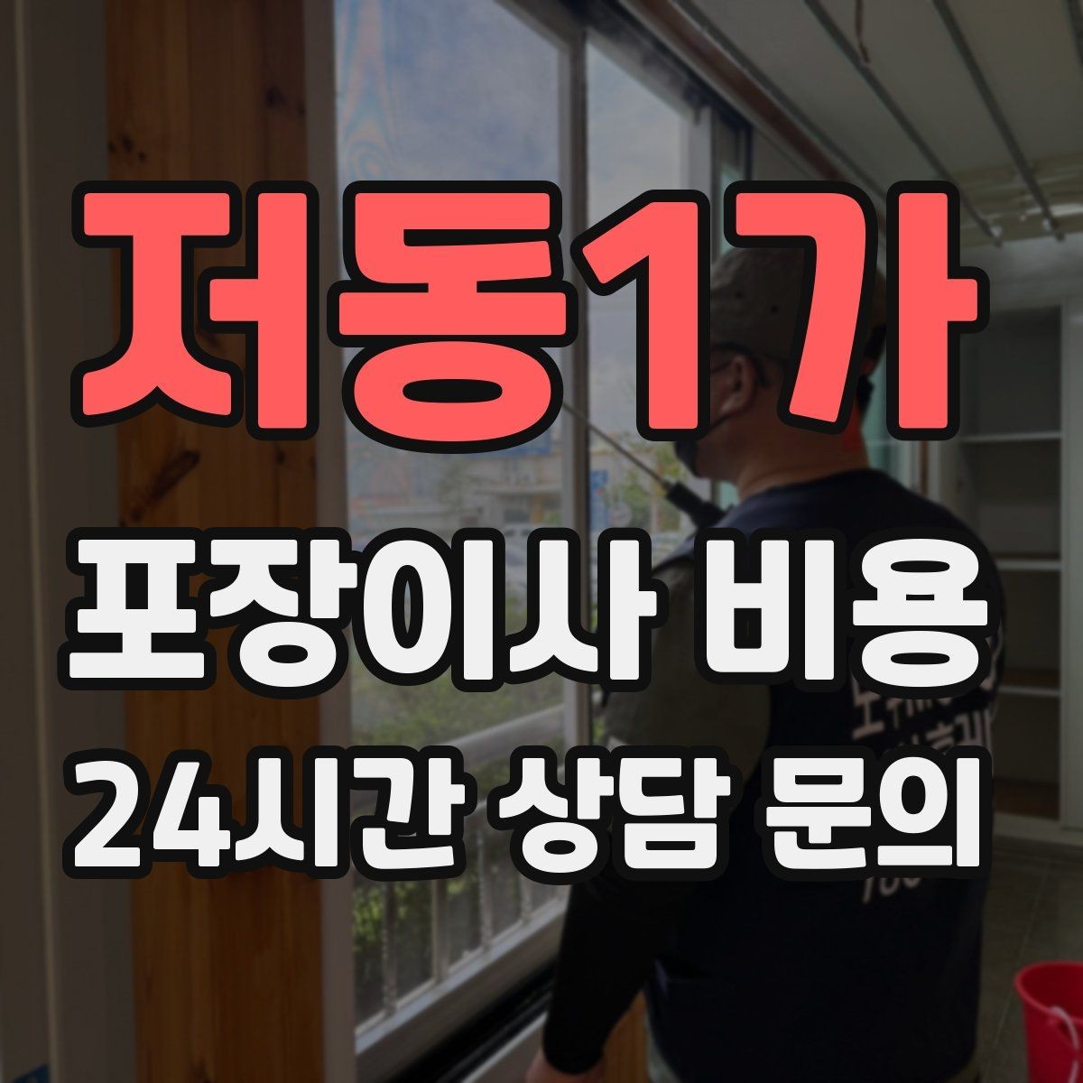 저동1가 포장이사 비용 시스템행거 분해·조립이 추가되는 이유