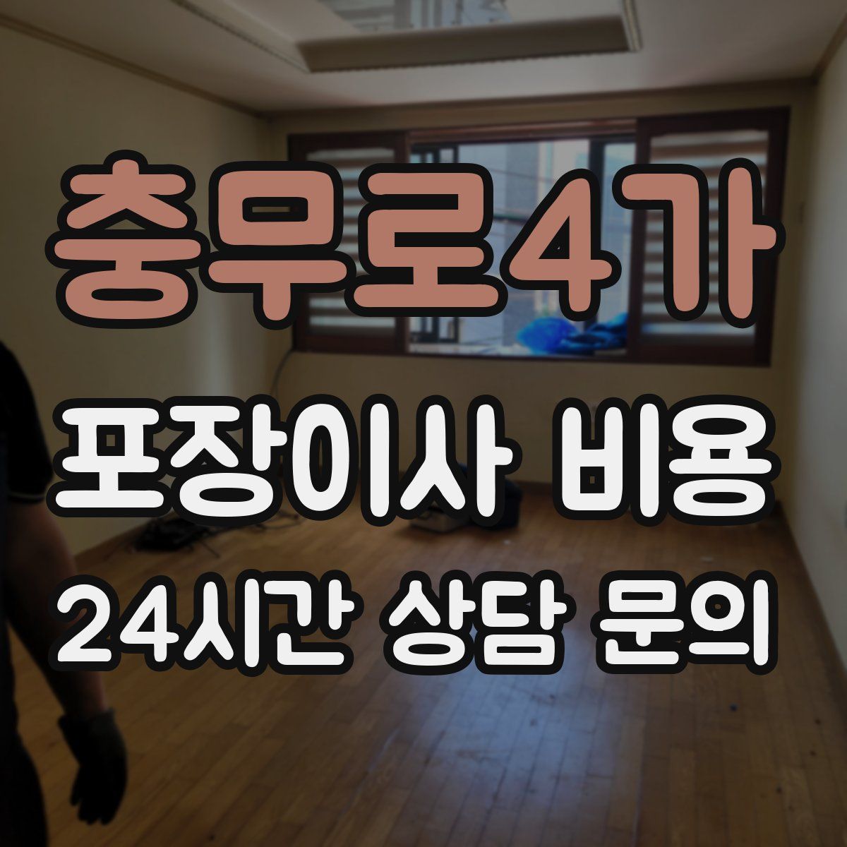 충무로4가 포장이사 비용