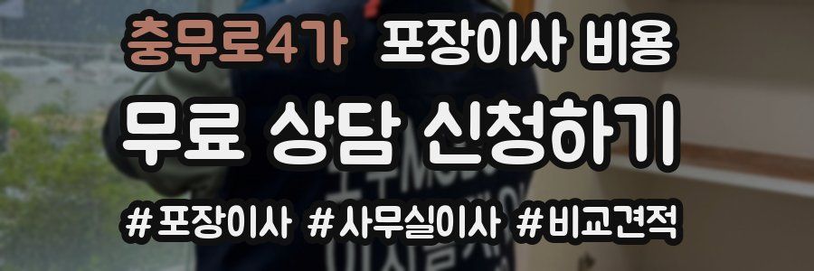 충무로4가 포장이사 비용