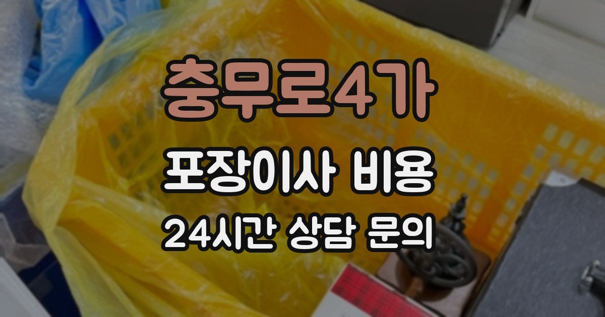 충무로4가 포장이사 비용