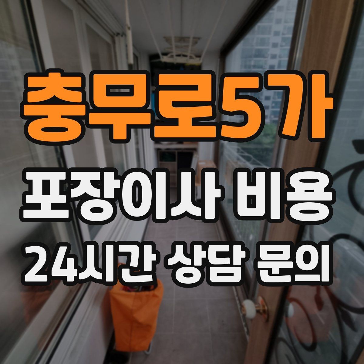 충무로5가 포장이사 비용 가장 크게 달라지는 변수는 무엇일까
