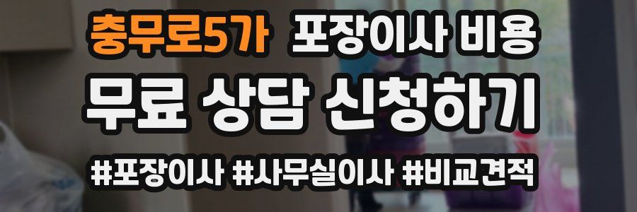 충무로5가 포장이사 비용