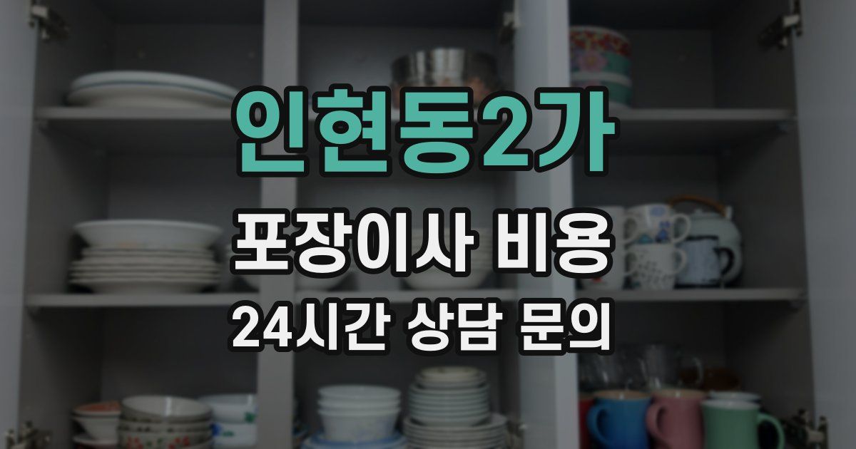 인현동2가 포장이사 비용