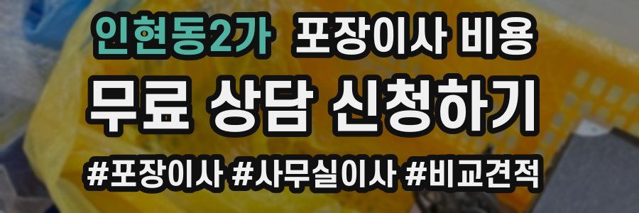 인현동2가 포장이사 비용