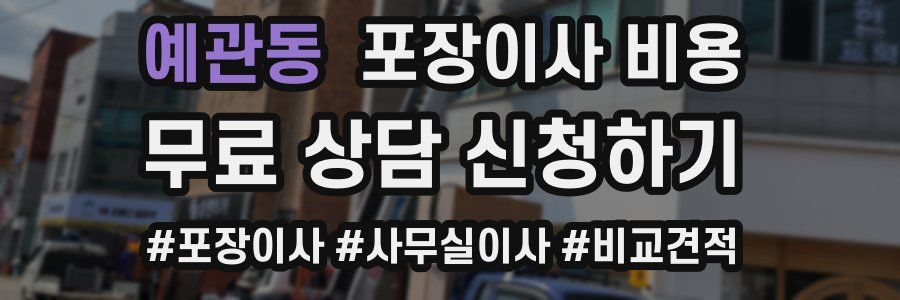 예관동 포장이사 비용