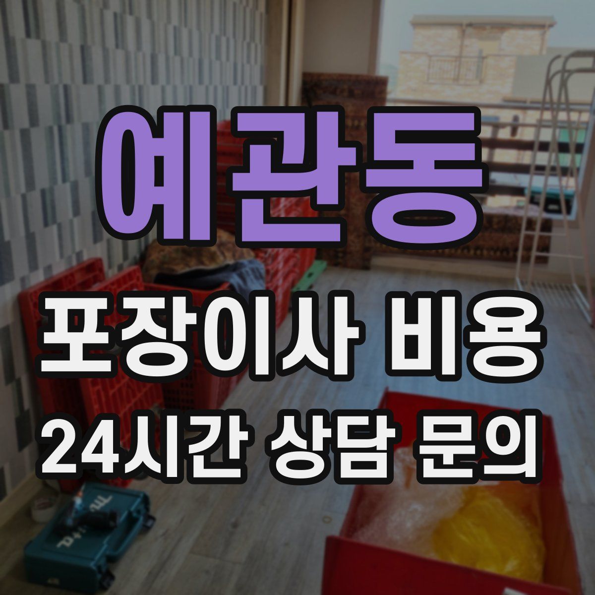 예관동 포장이사 비용