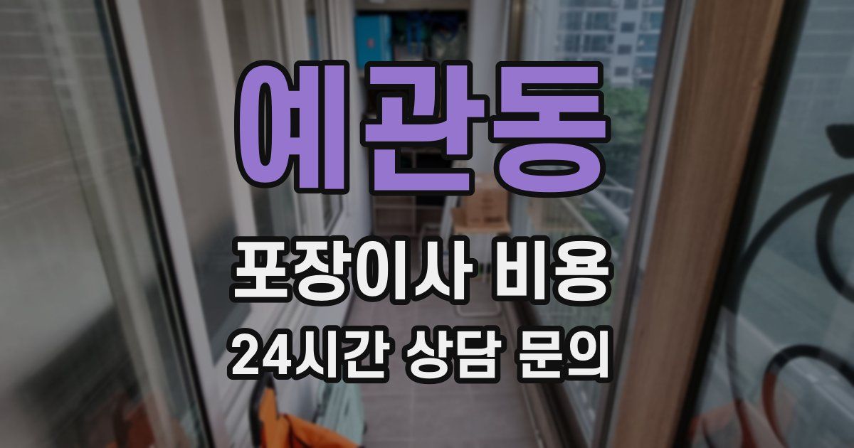 예관동 포장이사 비용