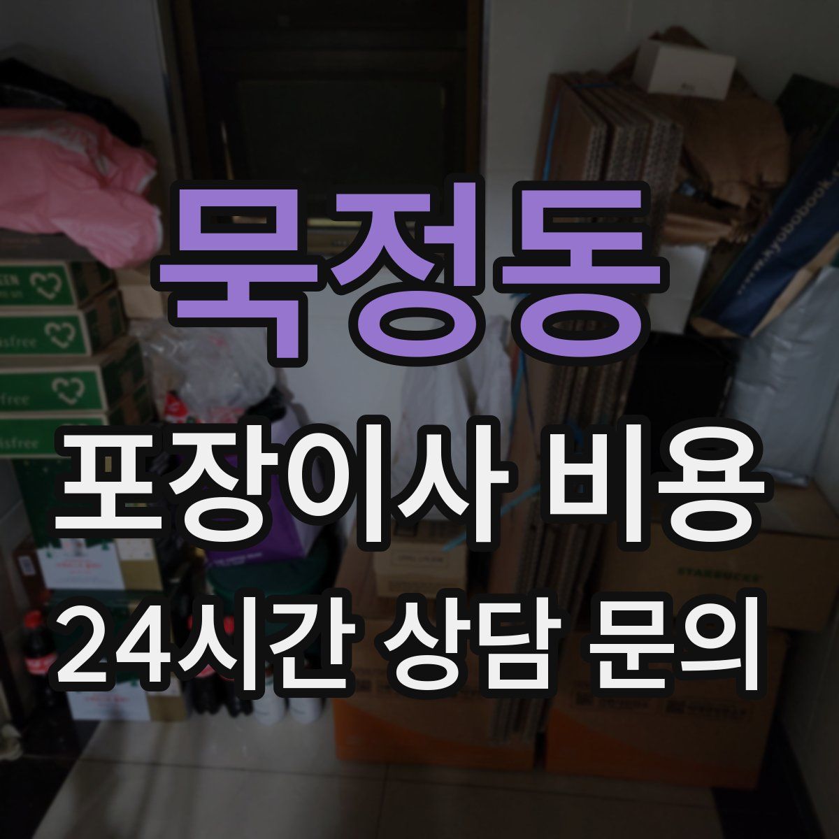 묵정동 포장이사 비용