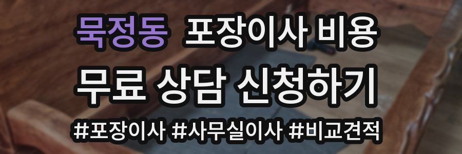 묵정동 포장이사 비용