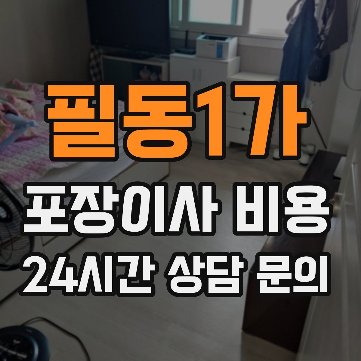 필동1가 포장이사 비용