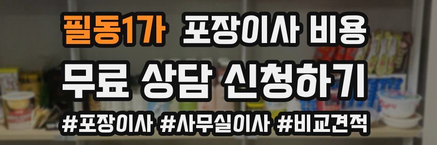 필동1가 포장이사 비용