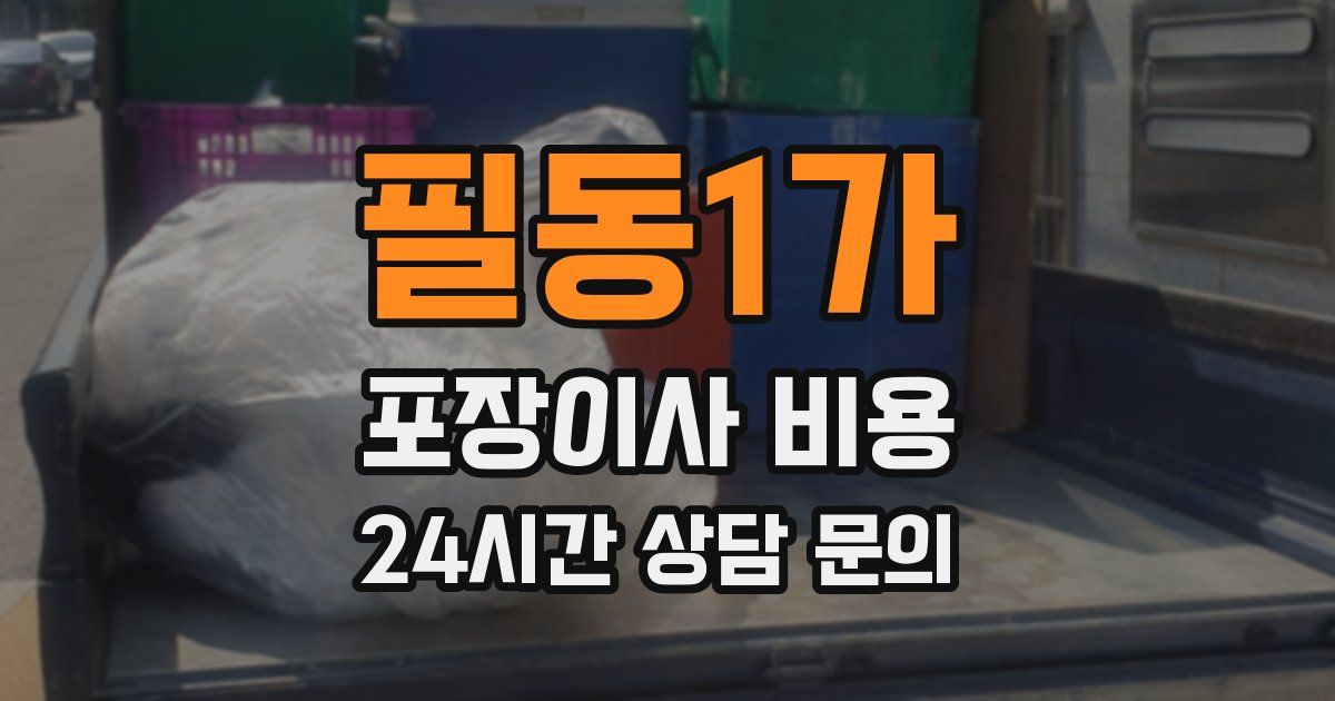 필동1가 포장이사 비용