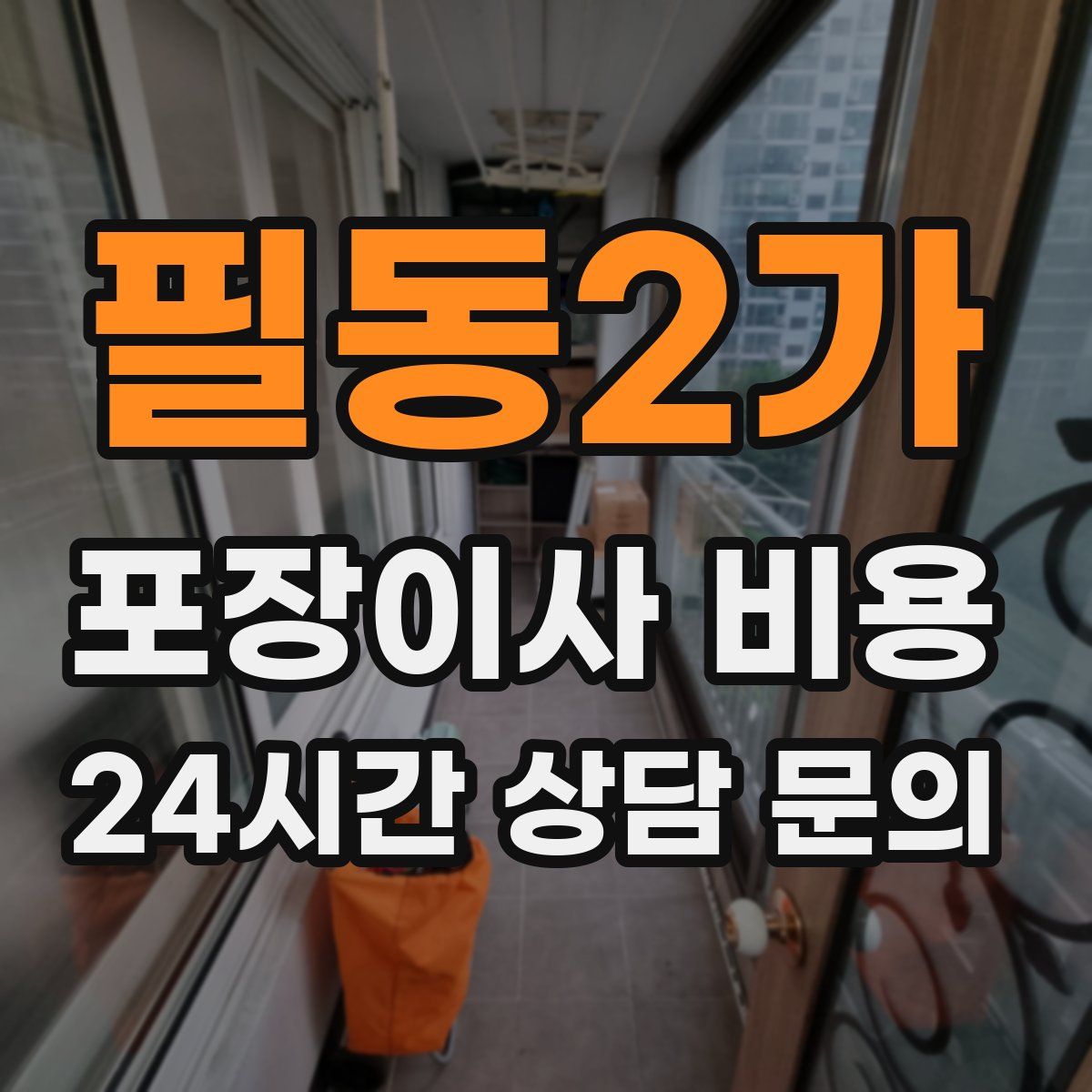 필동2가 포장이사 비용