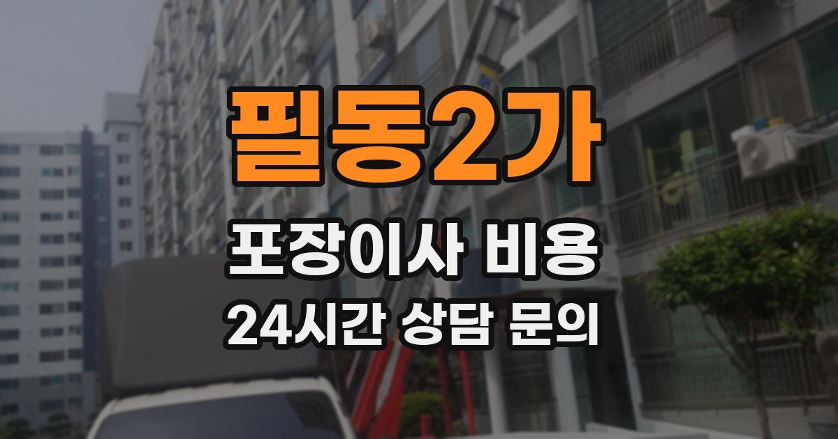 필동2가 포장이사 비용