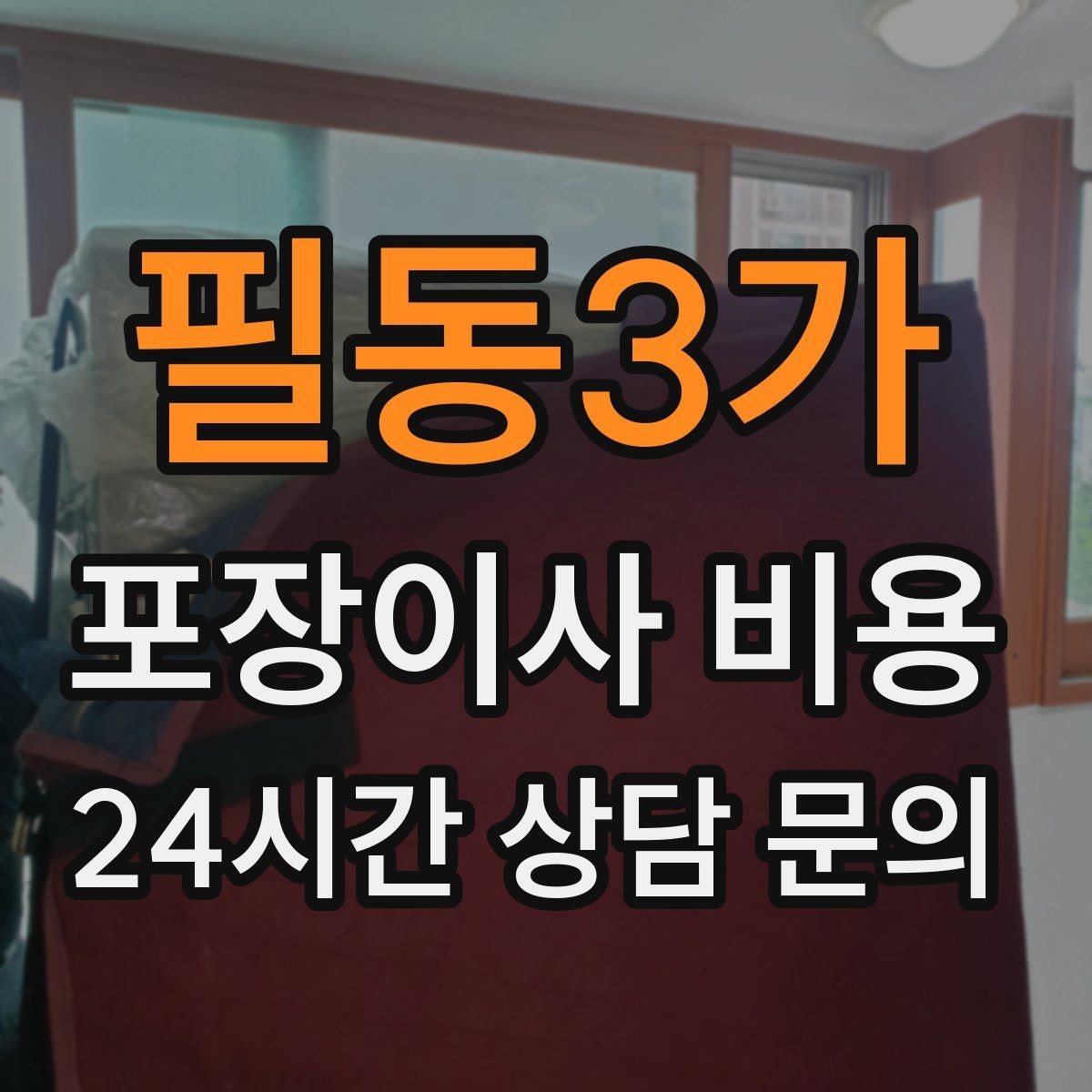 필동3가 포장이사 비용 상담 단계에서부터 신뢰를 가르는 포인트