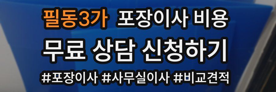 필동3가 포장이사 비용