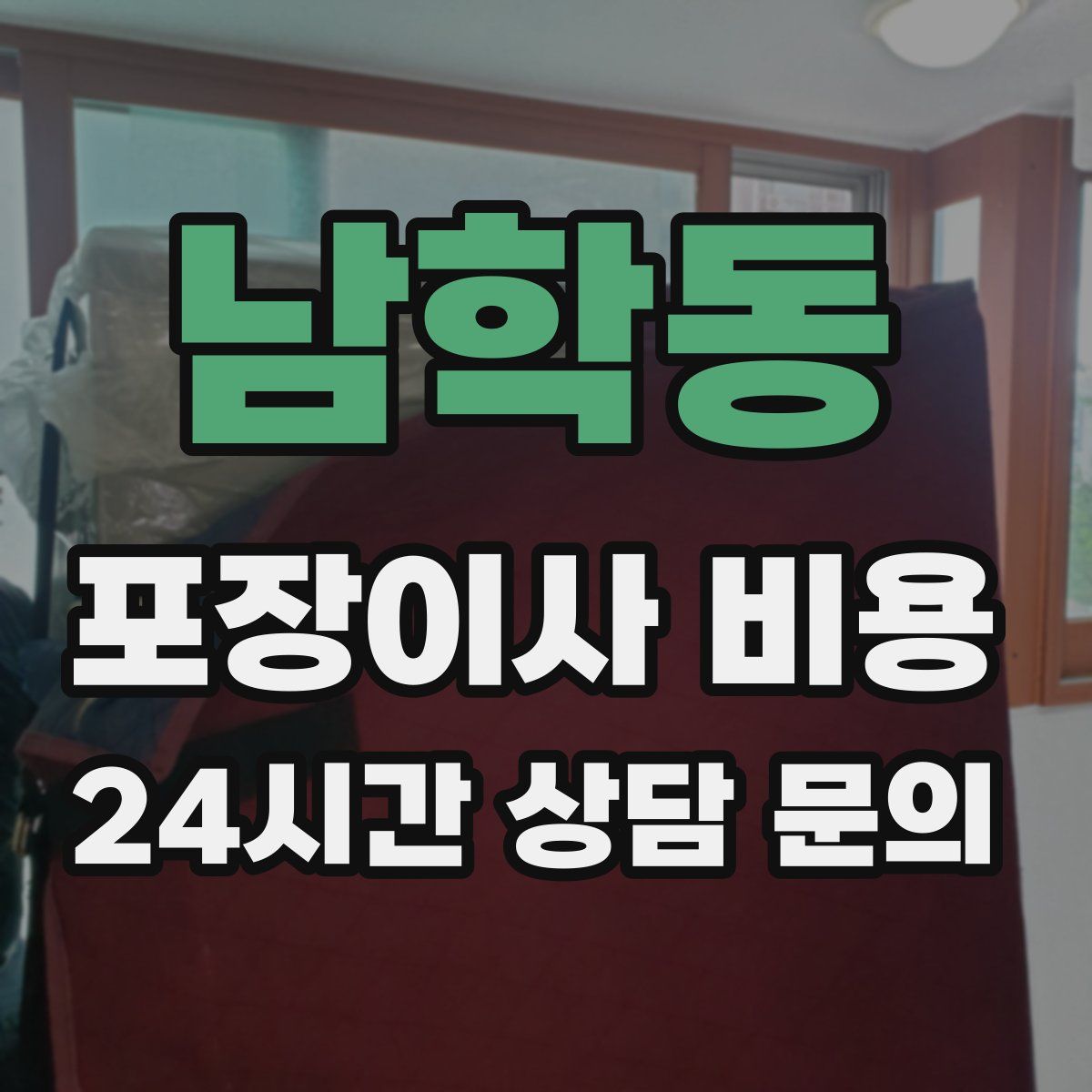 남학동 포장이사 비용