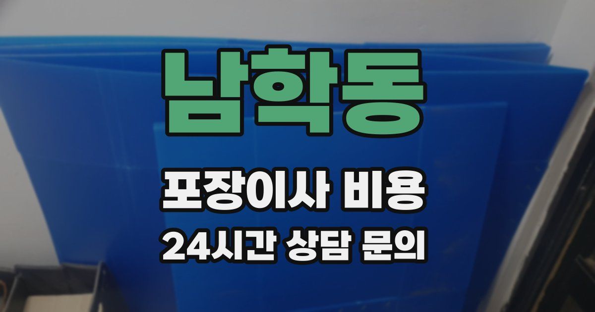 남학동 포장이사 비용