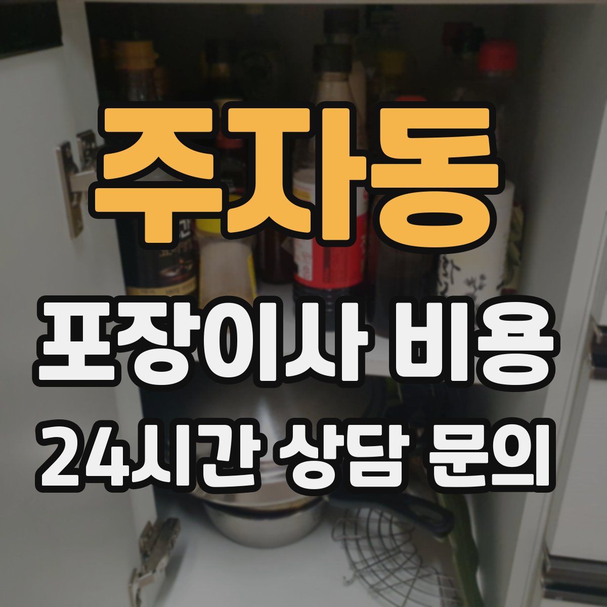 주자동 포장이사 비용