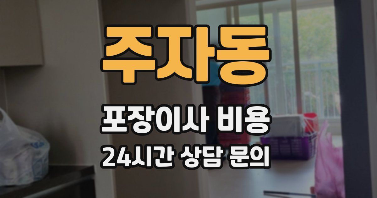 주자동 포장이사 비용