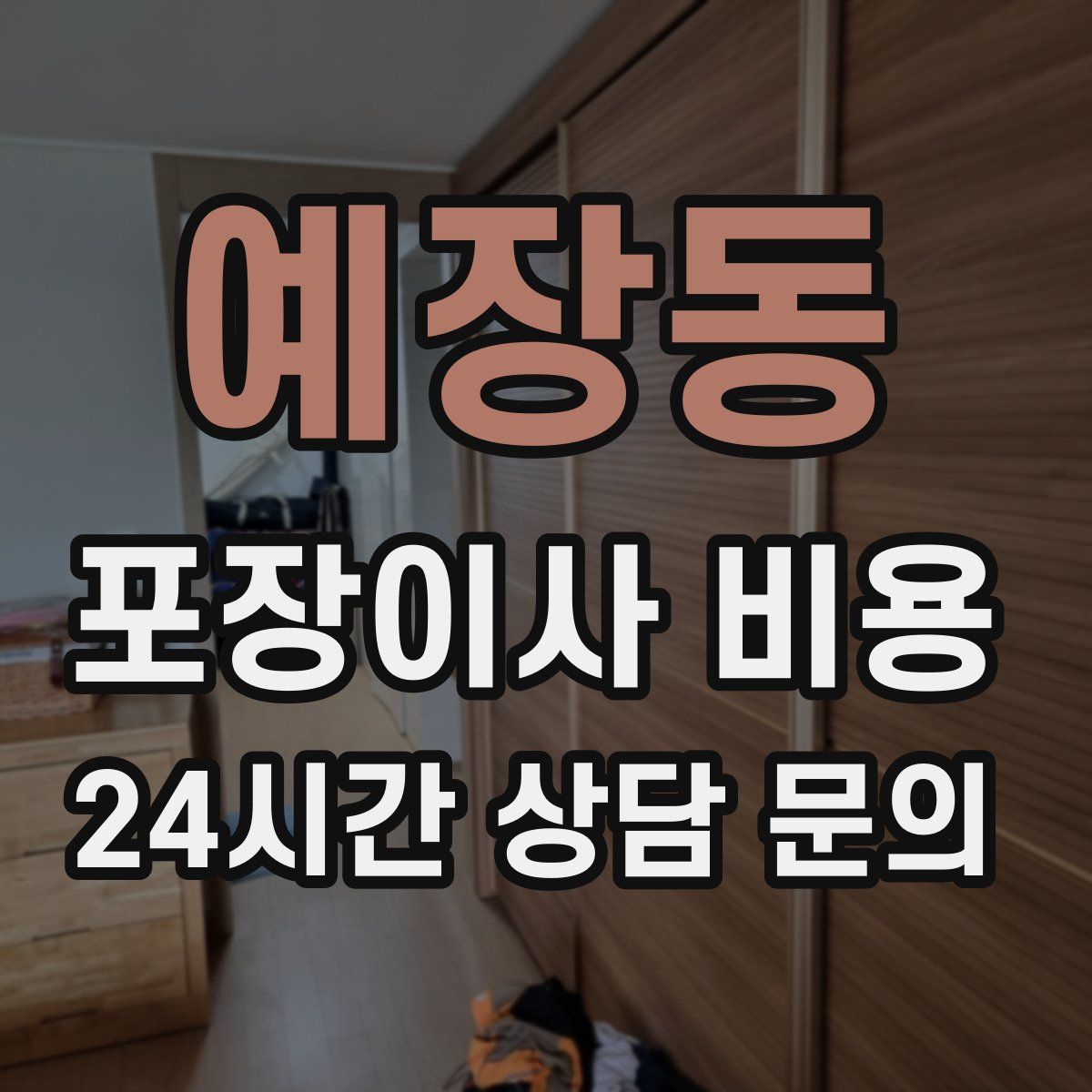 예장동 포장이사 비용