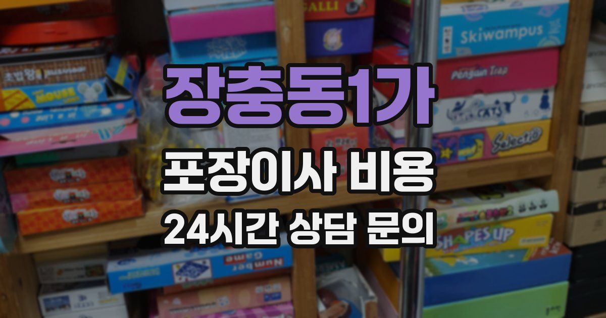 장충동1가 포장이사 비용