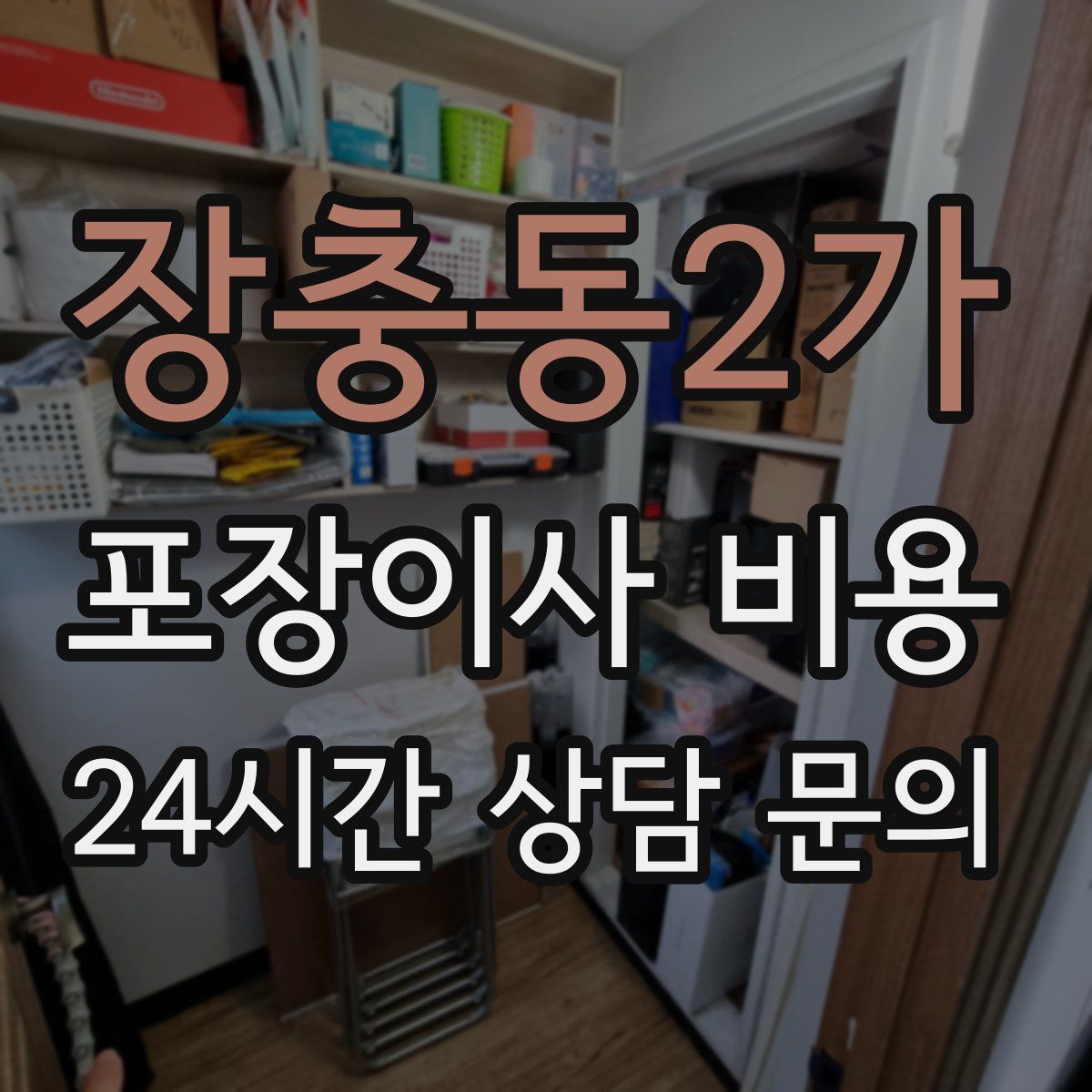 장충동2가 포장이사 비용