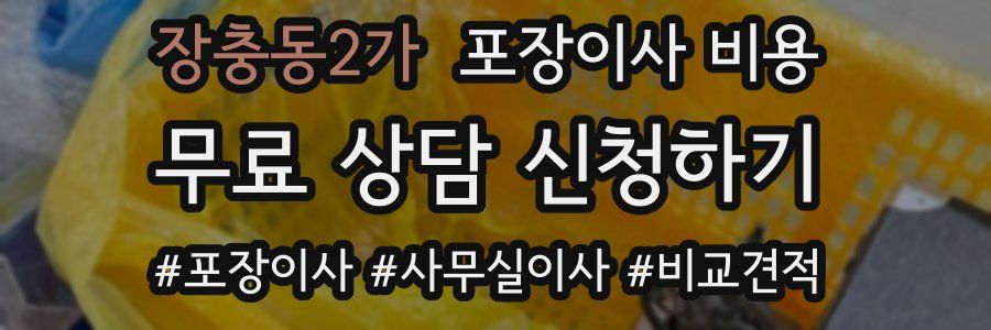 장충동2가 포장이사 비용