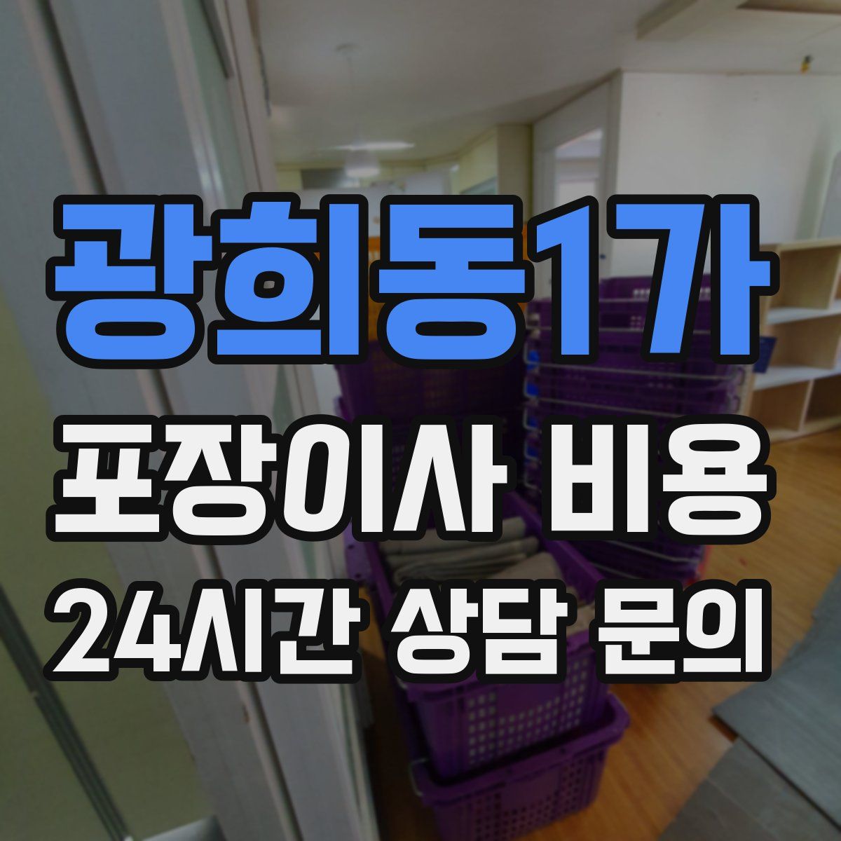 광희동1가 포장이사 비용