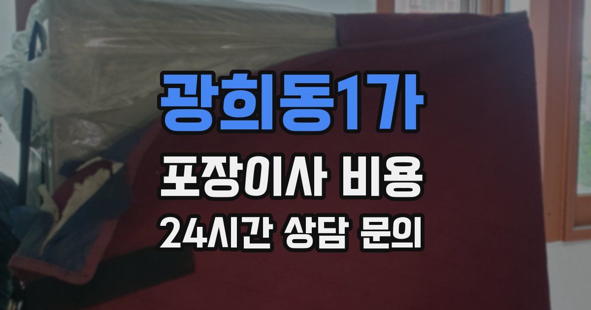 광희동1가 포장이사 비용