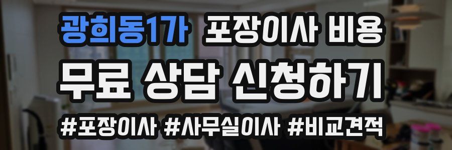 광희동1가 포장이사 비용