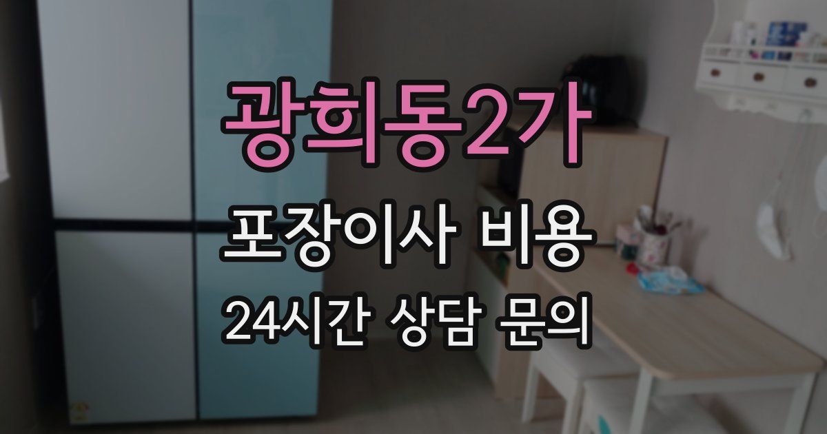 광희동2가 포장이사 비용