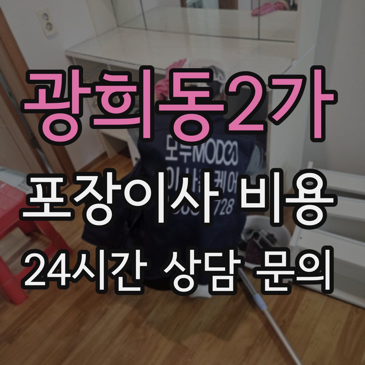 광희동2가 포장이사 비용