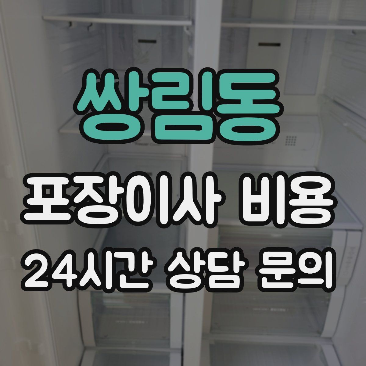 쌍림동 포장이사 비용 짐 분류를 미리 하면 견적에 영향이 있을까