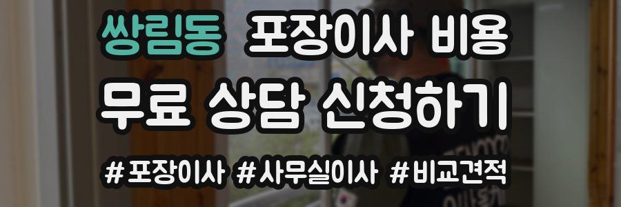 쌍림동 포장이사 비용